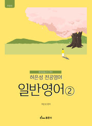 허은성 전공영어 일반영어 2
