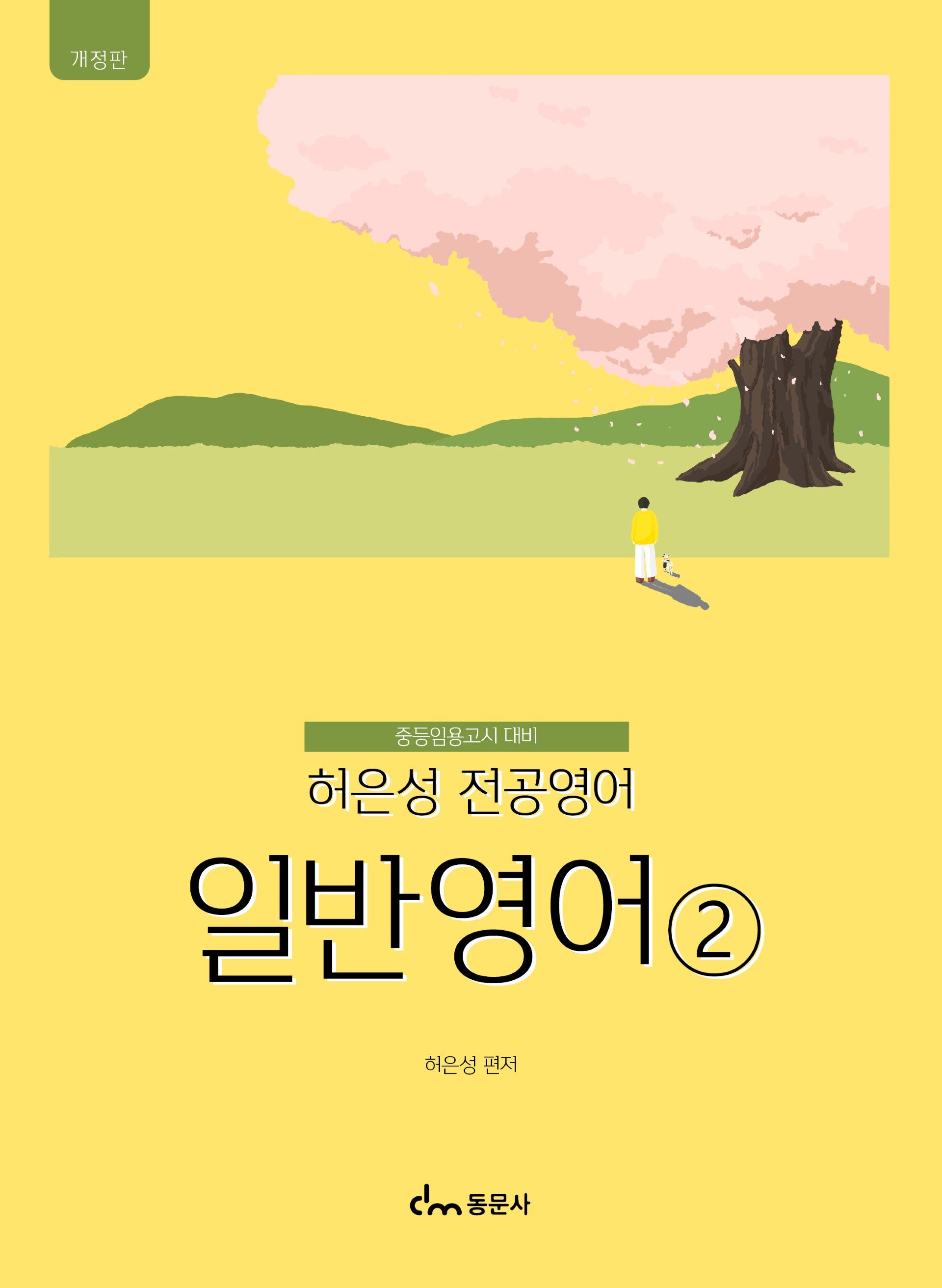 허은성 전공영어 일반영어 2