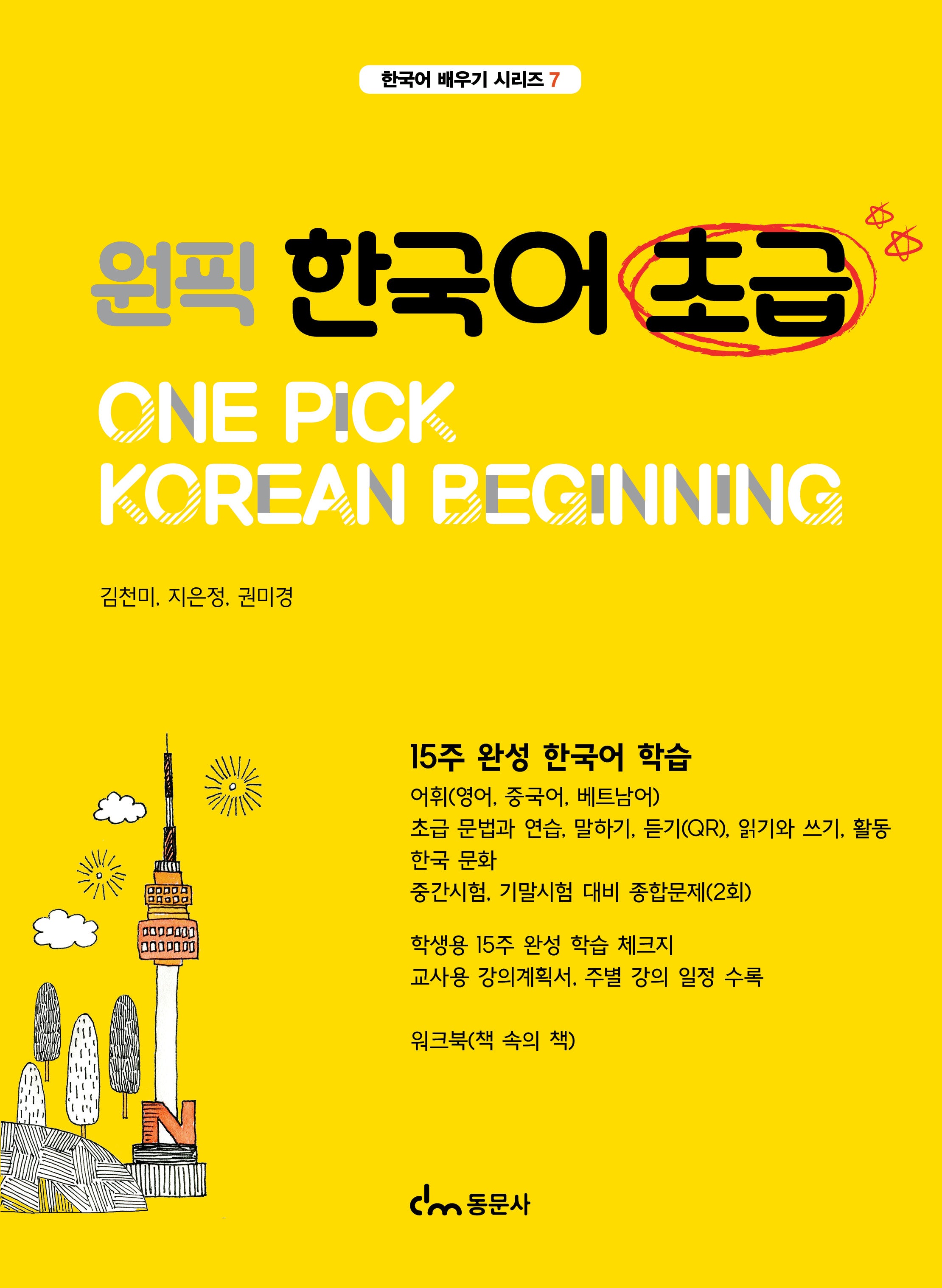 원픽 한국어 초급(힌국어 배우기 시리즈 7)