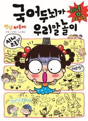 국어두뇌가 뻥터지는 우리말 놀이(안녕 자두야)