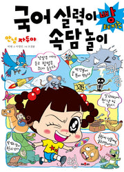 국어실력이 빵터지는 속담놀이(안녕 자두야)