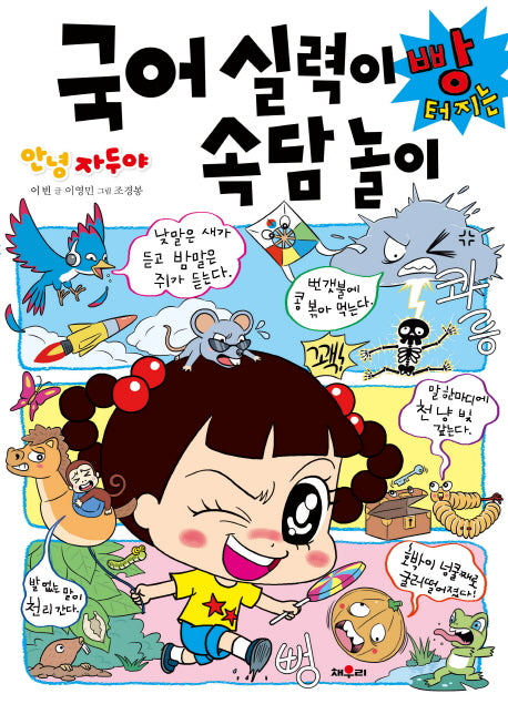국어실력이 빵터지는 속담놀이(안녕 자두야)