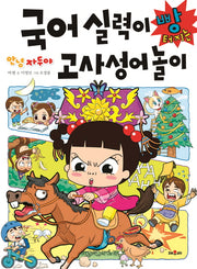 국어 실력이 빵 터지는 고사성어 놀이(안녕 자두야)