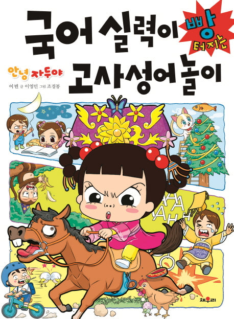 국어 실력이 빵 터지는 고사성어 놀이(안녕 자두야)