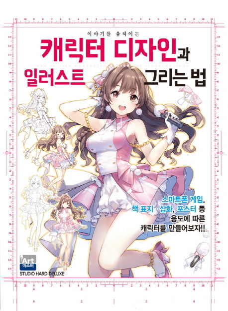 캐릭터 디자인과 일러스트 그리는 법(이야기를 움직이는)(아트 마스터 시리즈 11)