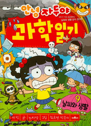 안녕 자두야 과학일기 9: 날씨와 생활
