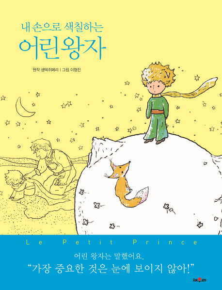 내 손으로 색칠하는 어린왕자