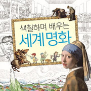색칠하며 배우는 세계명화