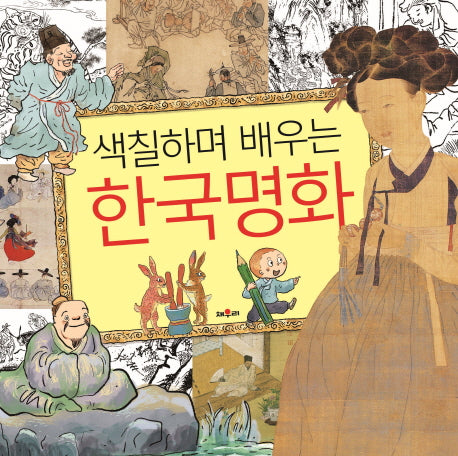 색칠하며 배우는 한국명화
