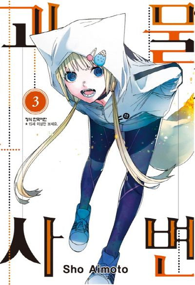 괴물사변 3(학산코믹스HC)