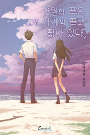8월의 끝은, 분명 세계의 끝과 닮아 있다.(카니발 플러스)