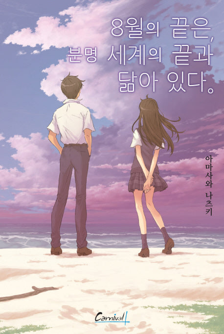 8월의 끝은, 분명 세계의 끝과 닮아 있다.(카니발 플러스)