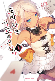 도박사는 기도하지 않아 1(익스트림 노벨(Extreme Novel))