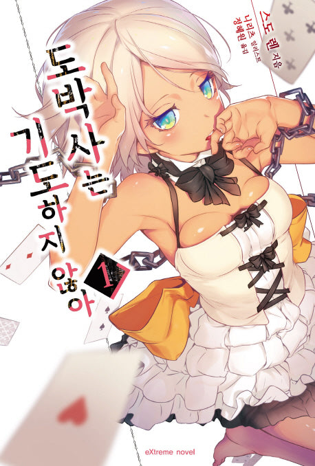 도박사는 기도하지 않아 1(익스트림 노벨(Extreme Novel))