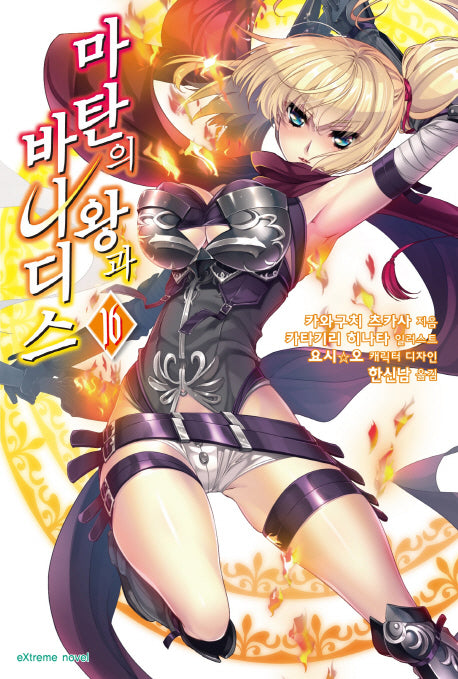 마탄의 왕과 바나디스 16(익스트림 노벨(Extreme Novel))