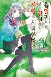흡혈귀가 된 너는 영원한 사랑을 시작한다 4(익스트림 노벨(Extreme Novel))