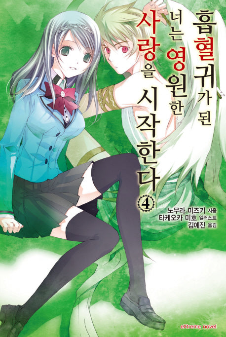 흡혈귀가 된 너는 영원한 사랑을 시작한다 4(익스트림 노벨(Extreme Novel))
