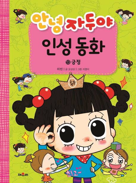 안녕 자두야 인성동화 13: 긍정