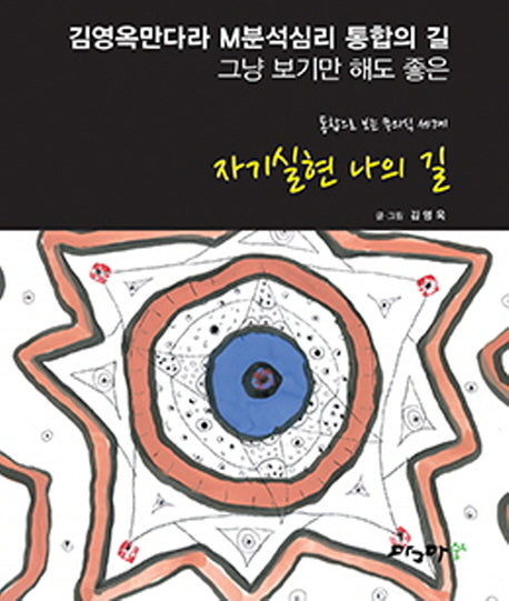 자기실현 나의 길