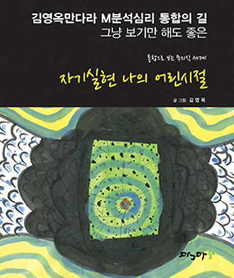 자기실현 나의 어린시절