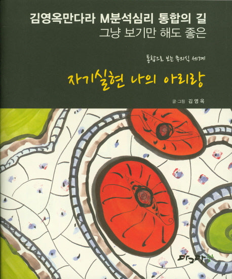 자기실현 나의 아리랑