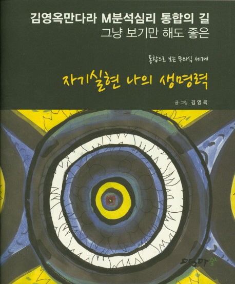 자기실현 나의 생명력