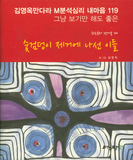 숯검덩이 제거에 나선 이들(화로부터 벗어날 때)