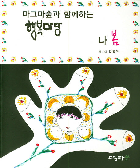 마그마숲과 함께하는 행복마당(나 봄)