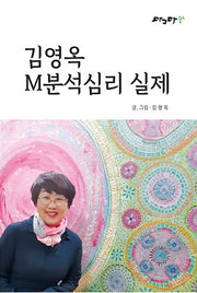 김영옥 M분석심리 실제