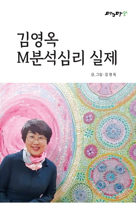 김영옥 M분석심리 실제