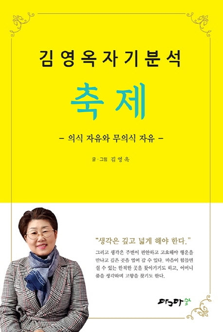 김영옥 자기분석 축제