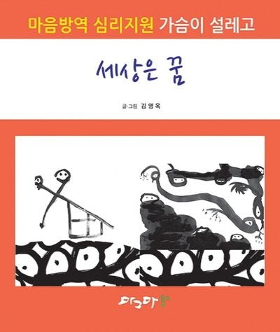 세상은 꿈(마음방역 심리지원)