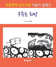 우주는 희망