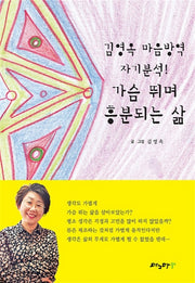 가슴 뛰며 흥분되는 삶