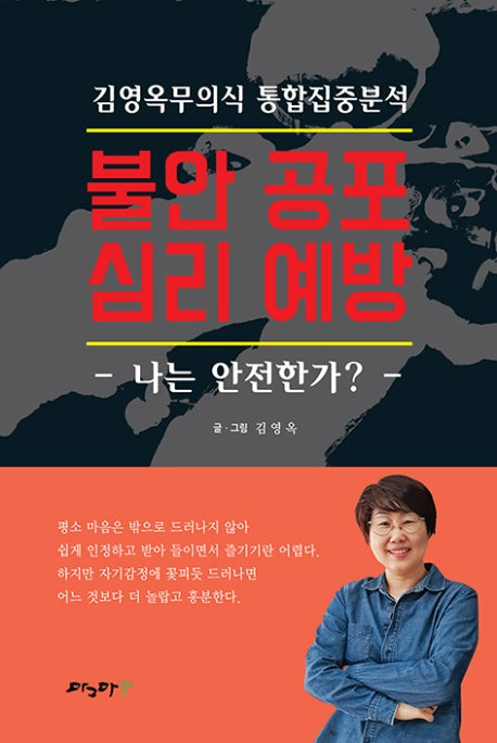 불안 공포 심리 예방(김영옥무의식 통합집중분석)