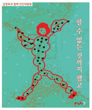 할 수 없는 것까지 했고(김영옥과 함께 인간대탐험)