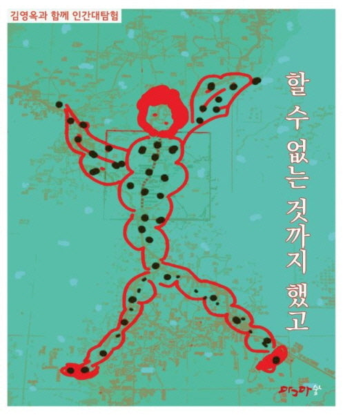 할 수 없는 것까지 했고(김영옥과 함께 인간대탐험)