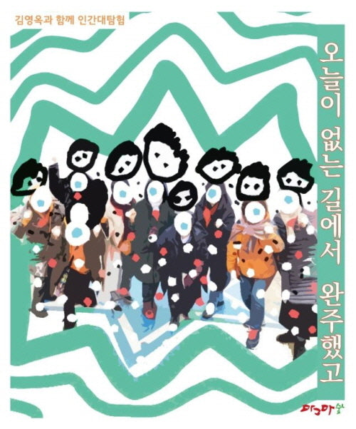 오늘이 없는 길에서 완주했고(김영옥과 함께 인간대탐험)