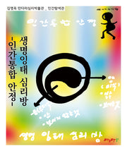 생명잉태 심리방: 인간통합 안정(김영옥 만다라심리박물관)