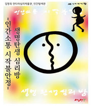 생명탄생 심리방: 인간소통 시작불안정(김영옥 만다라심리박물관)
