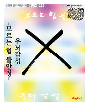 우뇌감성: 모르는 힘 불안정(김영옥 만다라심리박물관)