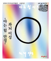좌뇌이성: 아는 힘 안정(김영옥 만다라심리박물관)