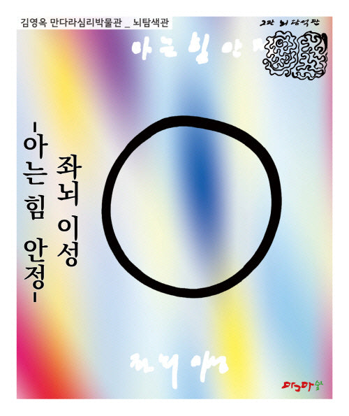 좌뇌이성: 아는 힘 안정(김영옥 만다라심리박물관)
