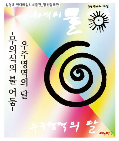 우주영역의 달: 무의식의 불 어둠(김영옥 만다라심리박물관)