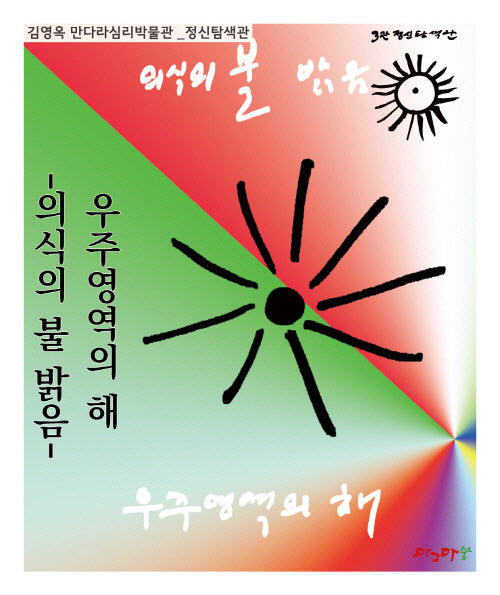 우주영역의 해: 의식의 불 밝음(김영옥 만다라심리박물관)