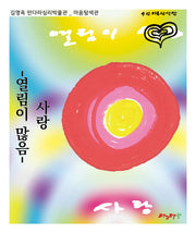 사랑: 열림이 많음(김영옥 만다라심리박물관)