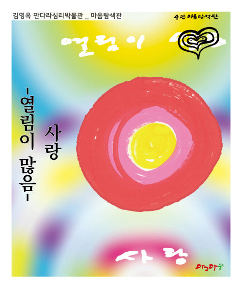 사랑: 열림이 많음(김영옥 만다라심리박물관)