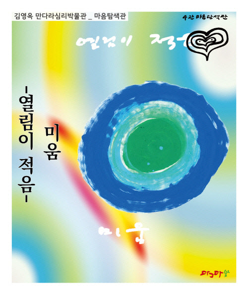 미움: 열림이 적음(김영옥 만다라심리박물관)