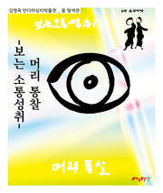 머리 통찰: 보는 소통성취(김영옥 만다라심리박물관)