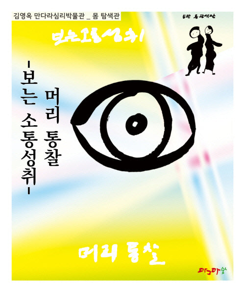 머리 통찰: 보는 소통성취(김영옥 만다라심리박물관)